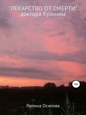 cover image of «Лекарство от смерти» доктора Кронина